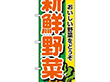 のぼり 2899 新鮮野菜 1枚 Y009138