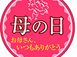 C-0358 母の日 200枚 Y009363