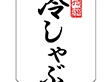 M-1374 冷しゃぶ 500枚 Y009674