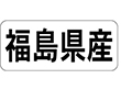 K-1306 福島県産 ヨコ 1000枚 Y009923
