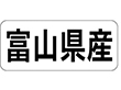 K-1317 富山県産 ヨコ 1000枚 Y009934