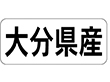 K-1342 大分県産 ヨコ 1000枚 Y009959
