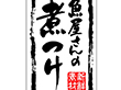 K-0196 新鮮素材魚屋さんの煮つけ 500枚 Y010106