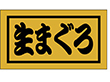 K-0654 生まぐろ 500枚 Y010193