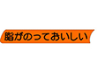 S-0148 脂がのっておいしい 500枚 Y010383
