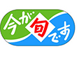 J-0480 今が旬です 1000枚 Y010395