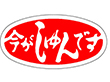 M-0985 今がしゅんです 1000枚 Y010408
