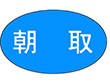 Z-0001 朝取 1000枚 Y010421