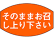 M-0336 そのままお召し上がり下さい 1000枚 Y010477