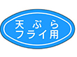 M-0666 天ぷらフライ用 1000枚 Y010515