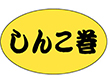 M-1315 しんこ巻 1000枚 Y010861