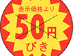 B-0155 50円びきカット30Φ 1500枚 Y011042