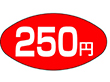 A-0664 250円 1000枚 Y011150