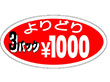 P-3101 3パックよりどり \1000 1000枚 Y011276