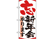 のぼり 26803 忘新年会承ります 丸枠 1枚 Y014173