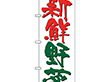 のぼり 26590 新鮮野菜 白地 1枚 Y014188