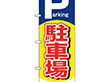 のぼり 26660 駐車場あります Parking 1枚 Y014202