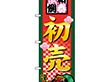 のぼり 2805 新春恒例初売 1枚 Y014214