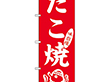 のぼり SNB-7092 たこ焼*2 1枚 Y018212