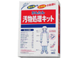 かんたん汚物処理キット1セット 18727 ★休売