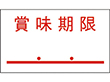 PB-1用ラベル PB-1-4 賞味期限 点付赤 強粘 10巻 Y007994