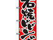 のぼり 318 石焼ビビンバ 1枚 Y008959
