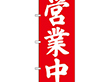のぼり 9798 営業中 1枚 Y009084