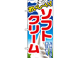 のぼり 1354 ソフトクリーム1 1枚 Y009117