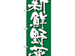 のぼり 4791 新鮮野菜 1枚 Y009139