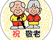 C-0233 祝敬老 500枚 Y009379