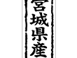 K-1005 宮城県産 1000枚 Y009835