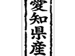 K-1022 愛知県産 1000枚 Y009852