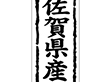 K-1040 佐賀県産 1000枚 Y009870