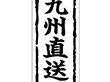 K-0342 九州直送 1000枚 Y009906