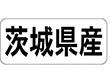 K-1307 茨城県産 ヨコ 1000枚 Y009924