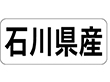 K-1318 石川県産 ヨコ 1000枚 Y009935