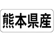 K-1343 熊本県産 ヨコ 1000枚 Y009960