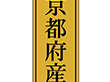 K-1123 京都府産 1000枚 Y010053