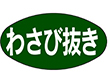 Q-0038 わさび抜き 1000枚 Y010133
