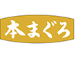 M-2531 本まぐろ 1000枚 Y010156