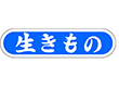 E-0061 生きもの 1000枚 Y010349