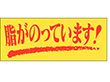 M-0123 脂がのっています 1000枚 Y010384