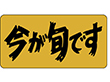 S-3335 今が旬です 1000枚 Y010398