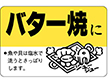F-0084 バター焼きに 500枚 Y010492
