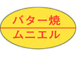 M-0726 バター焼ムニエル 1000枚 Y010516