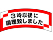 M-1200 3時以後調理致しました 1000枚 Y010696