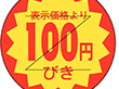 B-0110 100円引きカット 1000枚 Y011030