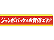 J-0461 ジャンボパックはお買得です 500枚 Y011486