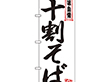 のぼり 26357 十割そば 白地赤ライン 1枚 Y014165