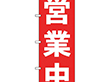 のぼり 25337 営業中 赤 1枚 Y014191
